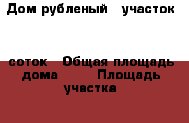 Дом рубленый   участок 25 соток › Общая площадь дома ­ 35 › Площадь участка ­ 2 500 › Цена ­ 580 000 - Нижегородская обл., Сосновский р-н, Волчиха д. Недвижимость » Дома, коттеджи, дачи продажа   